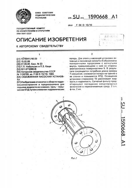 Скважинная насосная установка (патент 1590668)