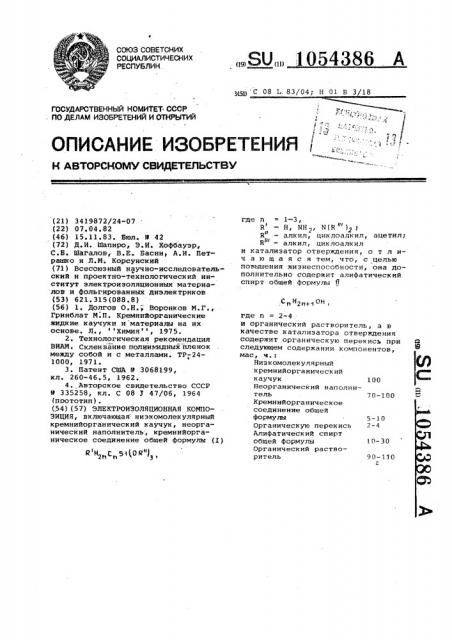Электроизоляционная композиция (патент 1054386)