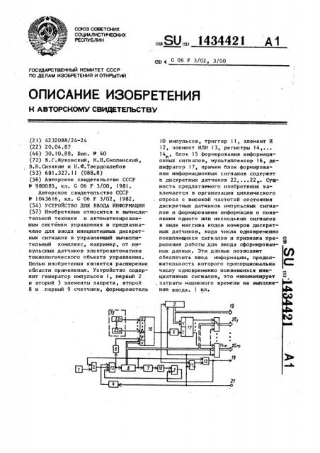 Устройство для ввода информации (патент 1434421)