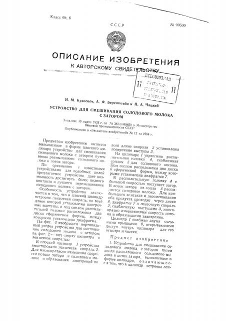 Устройство для смешивания солодового молока с заторопи (патент 99500)