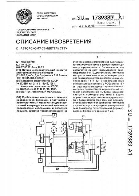 Лентопротяжный механизм (патент 1739383)