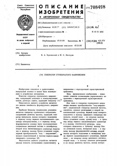 Генератор ступенчатого напряжения (патент 708498)