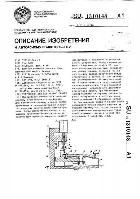 Устройство для контактной сварки (патент 1310148)