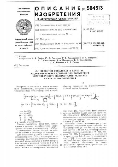 Привитой сополимер в качестве модифицирующей добавки для повышения ударопрочности полиметилметакрилата и способ его получения (патент 584513)