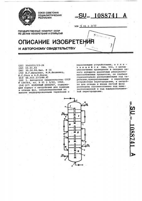 Колонный аппарат (патент 1088741)