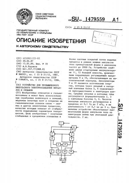 Устройство для промышленного импульсного электроосаждения металлов и сплавов (патент 1479559)