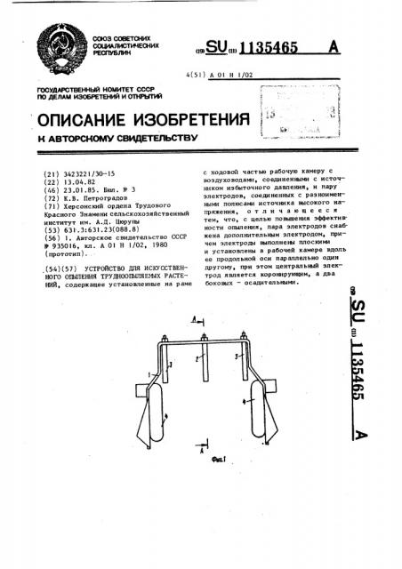 Устройство для искусственного опыления трудноопыляемых растений (патент 1135465)