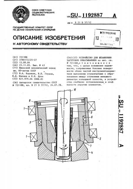 Устройство для штамповки заготовок обкатыванием (патент 1192887)