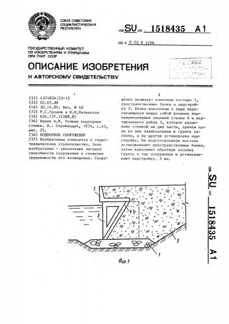 Подпорное сооружение (патент 1518435)