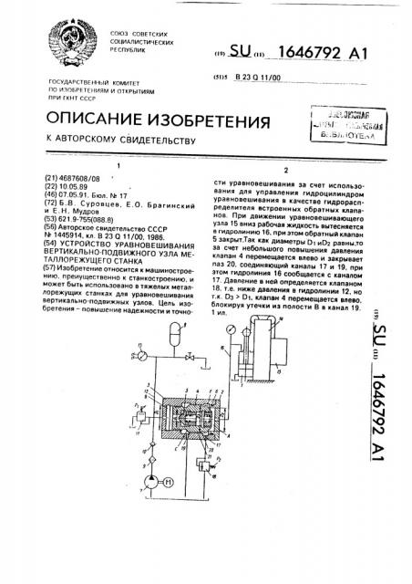 Устройство уравновешивания вертикальноподвижного узла металлорежущего станка (патент 1646792)