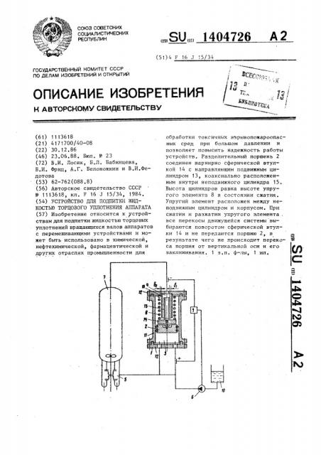 Устройство для подпитки жидкостью торцового уплотнения аппарата (патент 1404726)