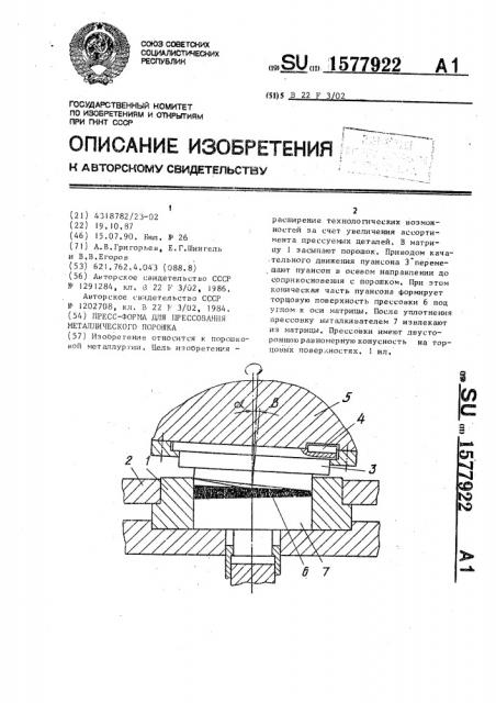 Пресс-форма для прессования металлического порошка (патент 1577922)