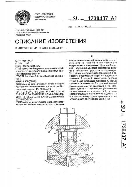 Устройство для установки и съема узла пуансона на механизме или прессе для сферодвижной штамповки (патент 1738437)