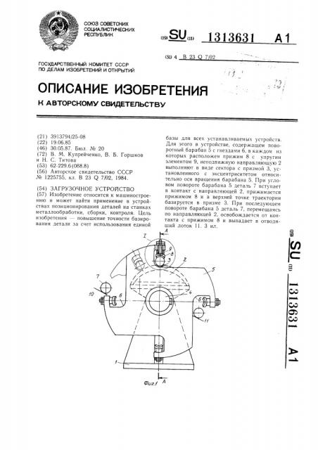 Загрузочное устройство (патент 1313631)