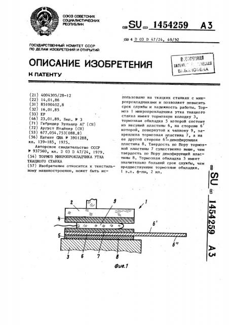 Тормоз микропрокладчика утка для ткацкого станка (патент 1454259)