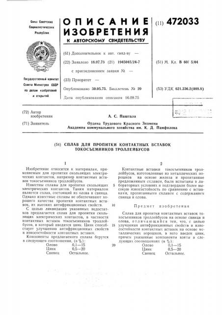 Сплав для пропитки контактных вставок токосъемников троллейбусов (патент 472033)