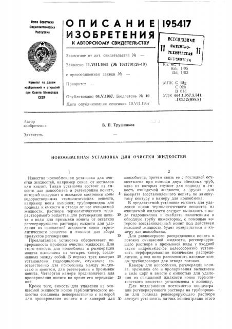 Ионообменная установка для очистки жидкостей (патент 195417)