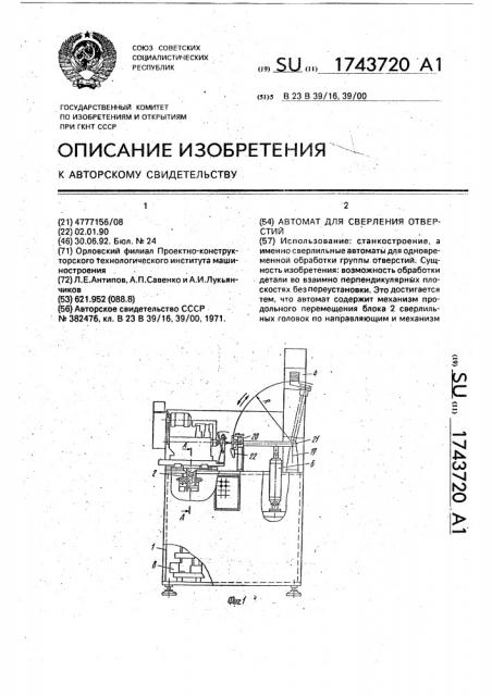 Автомат для сверления отверстий (патент 1743720)