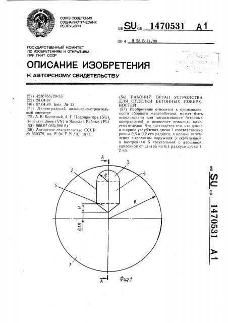 Рабочий орган устройства для отделки бетонных поверхностей (патент 1470531)