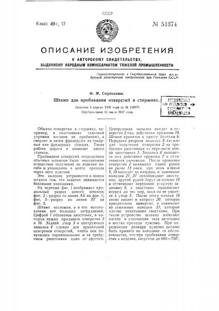 Штамп для пробивания отверстий в стержнях (патент 51374)