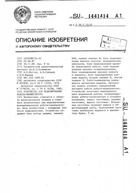 Устройство для моделирования робота-манипулятора (патент 1441414)