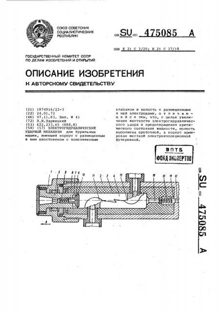 Электрогидравлический ударный механизм (патент 475085)
