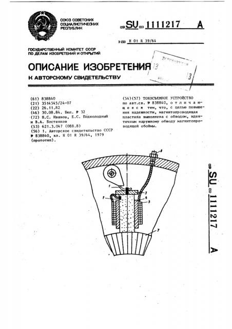 Токосъемное устройство (патент 1111217)