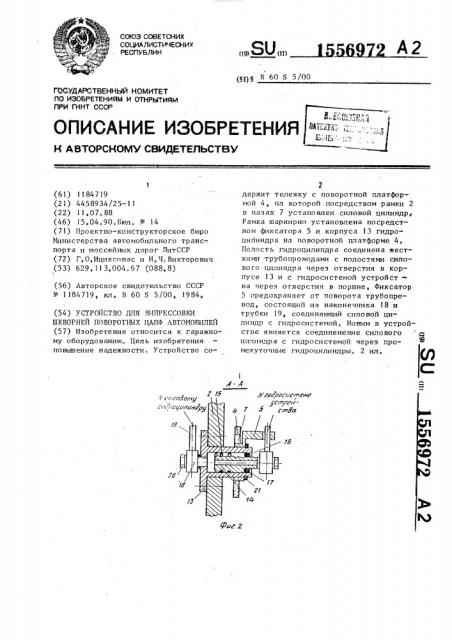 Устройство для выпрессовки шкворней поворотных цапф автомобилей (патент 1556972)