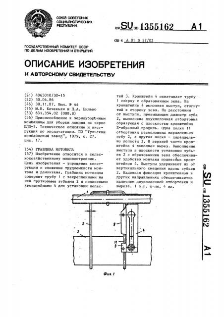 Граблина мотовила (патент 1355162)