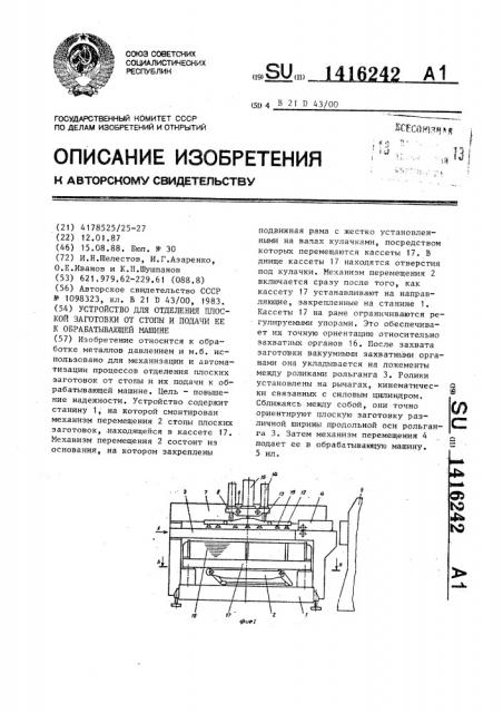 Устройство для отделения плоской заготовки от стопы и подачи ее к обрабатывающей машине (патент 1416242)