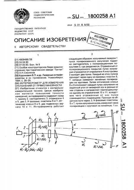 Интерферометр для измерения отклонений от прямолинейности (патент 1800258)