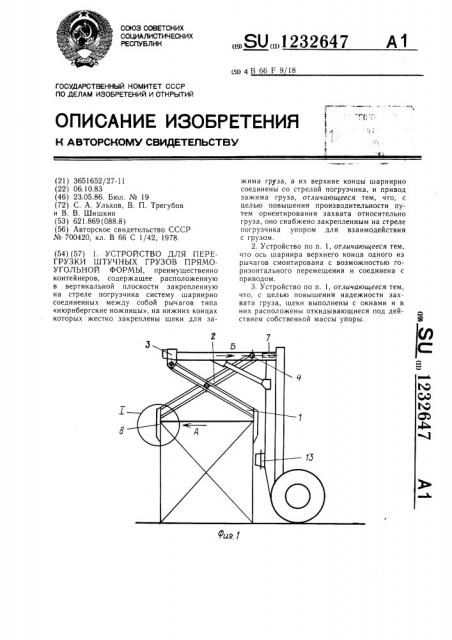 Устройство для перегрузки штучных грузов прямоугольной формы (патент 1232647)