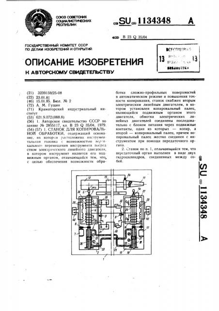 Станок для копировальной обработки (патент 1134348)