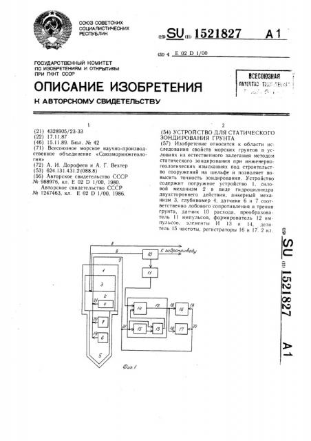 Устройство для статического зондирования грунта (патент 1521827)