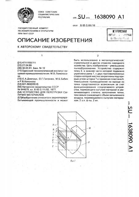 Устройство для перегрузки сыпучих материалов (патент 1638090)