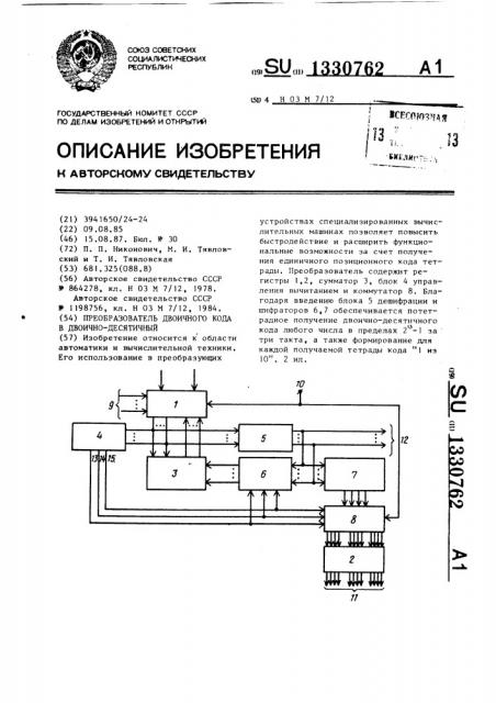 Преобразователь двоичного кода в двоично-десятичный (патент 1330762)