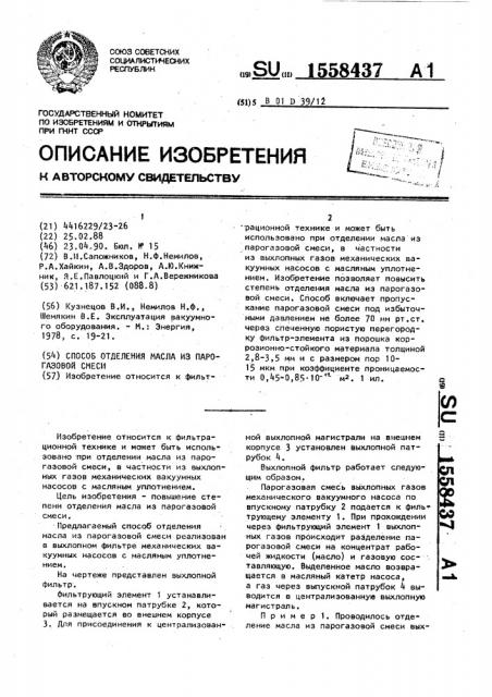 Способ отделения масла из парогазовой смеси (патент 1558437)