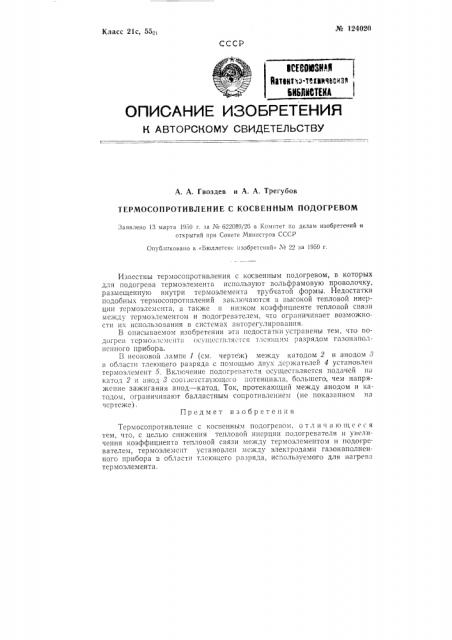 Термосопротивление (патент 124020)