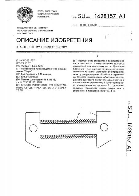 Способ изготовления обмотанного сердечника шагового двигателя (патент 1628157)