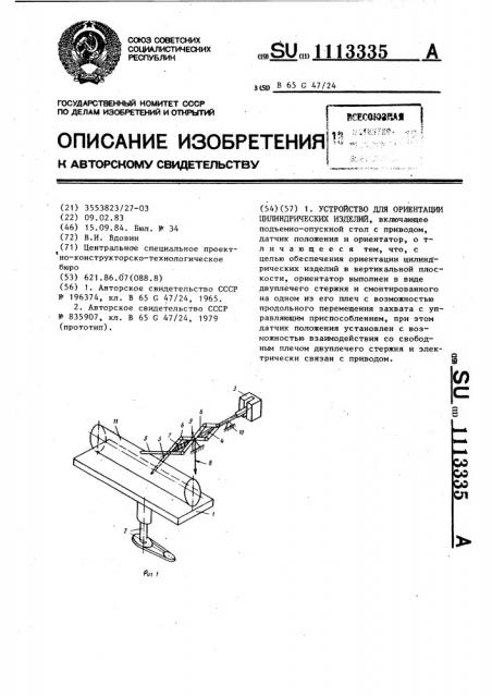 Устройство для ориентации цилиндрических изделий (патент 1113335)