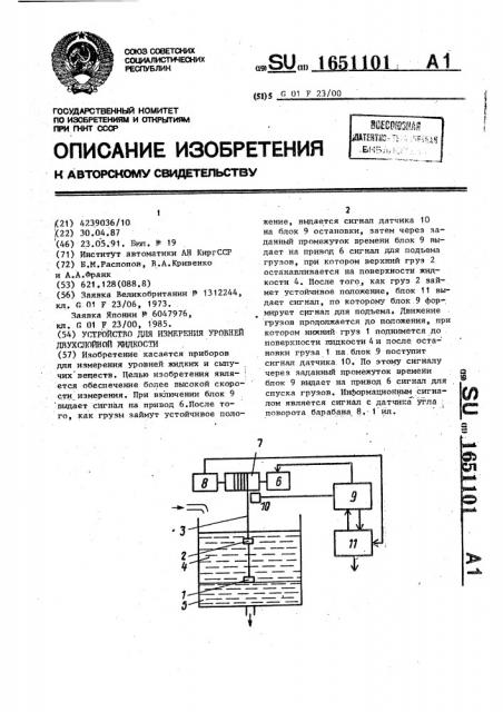 Устройство для измерения уровней двухслойной жидкости (патент 1651101)