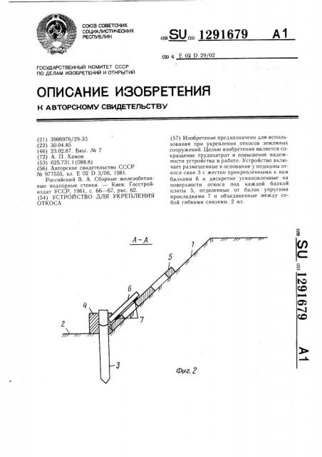 Устройство для укрепления откоса (патент 1291679)