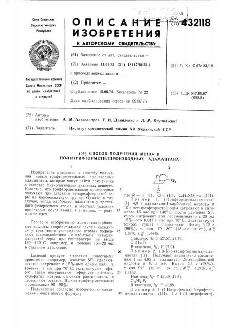 Способ получения моно- и политрифторметилпроизводных адамантана12 (патент 432118)