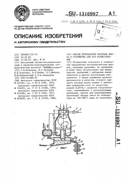 Способ переработки расплава шлака и устройство для его осуществления (патент 1316987)