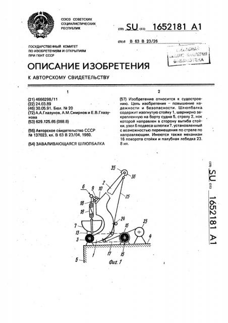 Заваливающаяся шлюпбалка (патент 1652181)