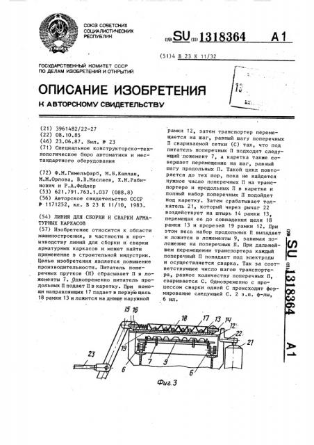 Линия для сборки и сварки арматурных каркасов (патент 1318364)