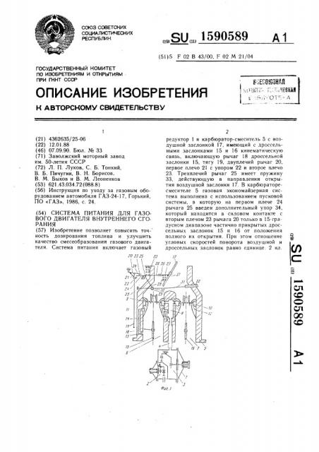 Система питания для газового двигателя внутреннего сгорания (патент 1590589)