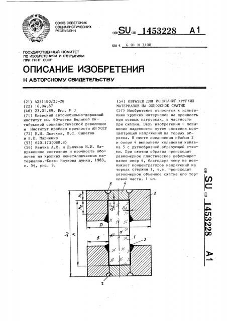 Образец для испытаний хрупких материалов на одноосное сжатие (патент 1453228)