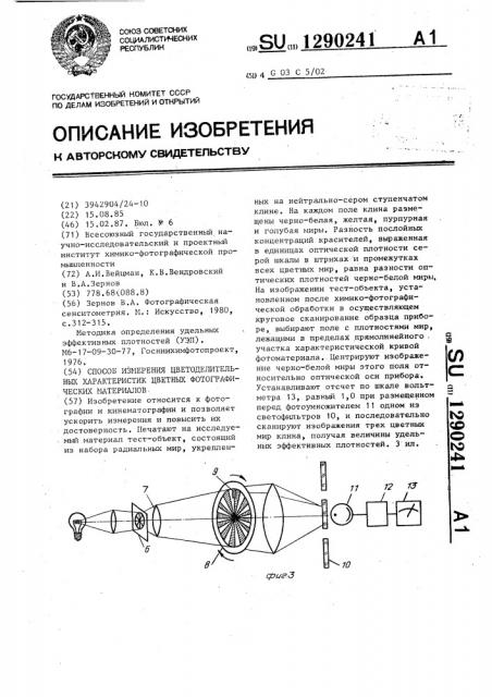 Способ измерения цветоделительных характеристик цветных фотографических материалов (патент 1290241)