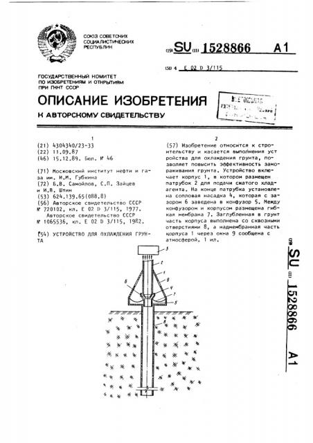 Устройство для охлаждения грунта (патент 1528866)